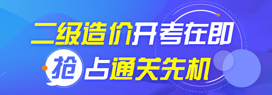 西安二级造价工程师培训-西安二级造价工程师培训网校 二级造价工程师培训