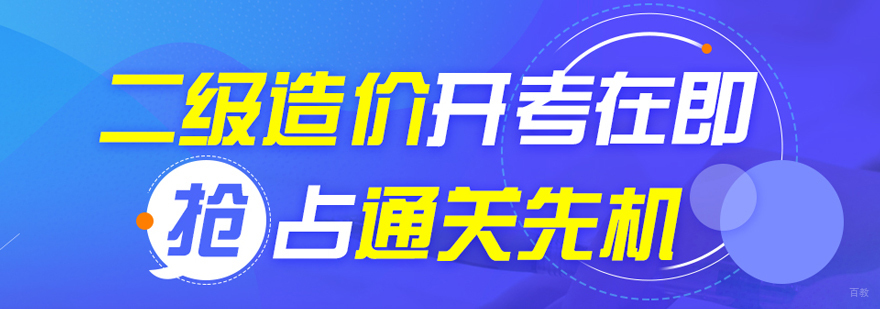二级造价工程师培训