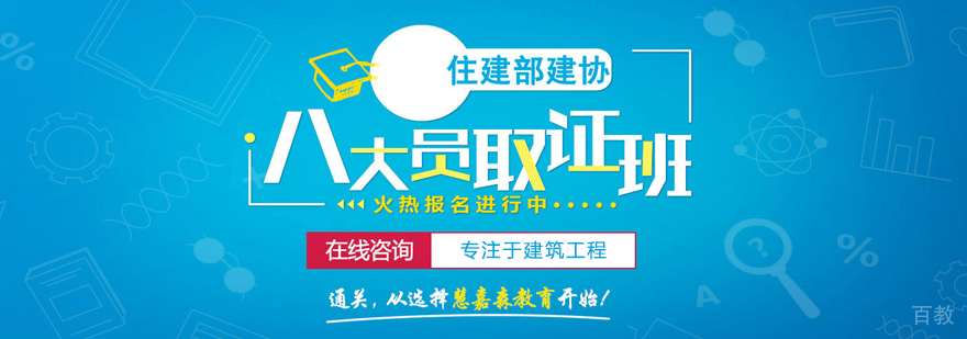 八大员培训