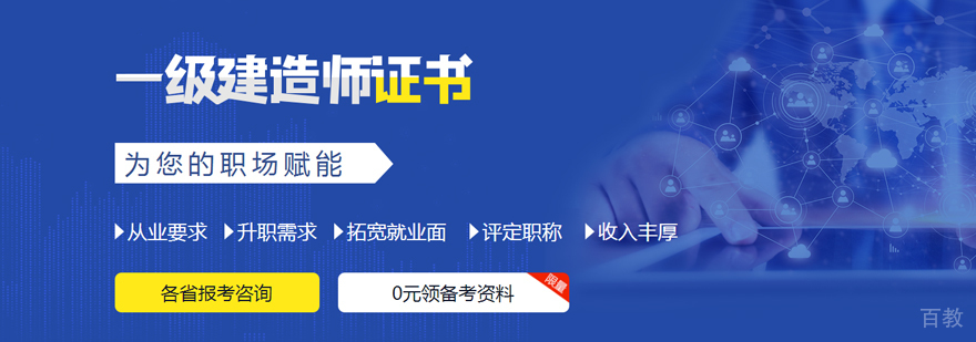 一级建造师培训