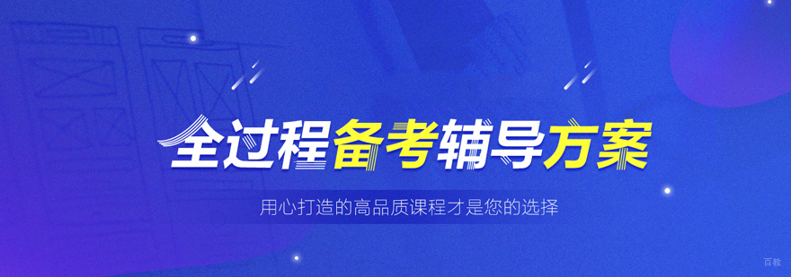 二级建造师培训