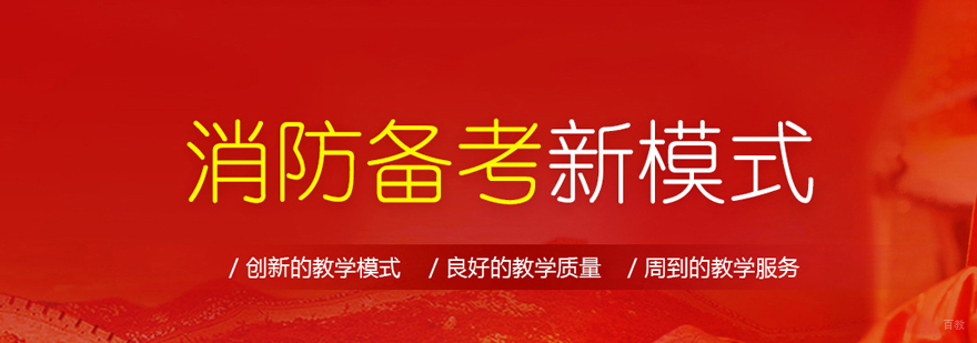 一级消防工程师培训