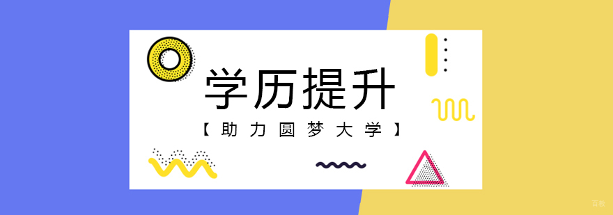 学历提升课程-重庆学历提升机构