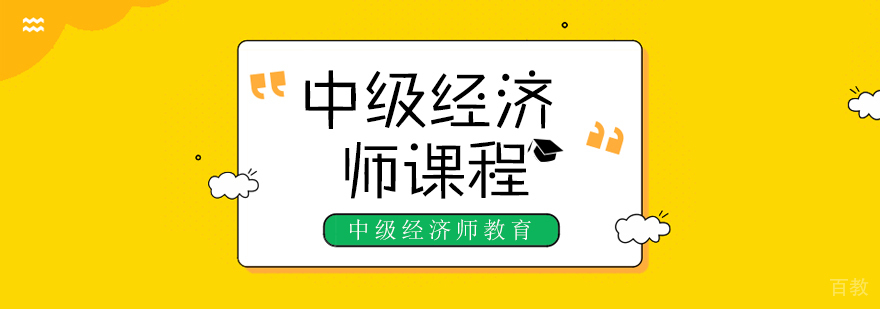 中级经济师课程-重庆中级经济师培训班排名