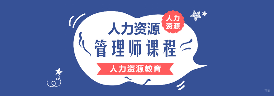 人力资源管理师课程-重庆人力资源管理师培训
