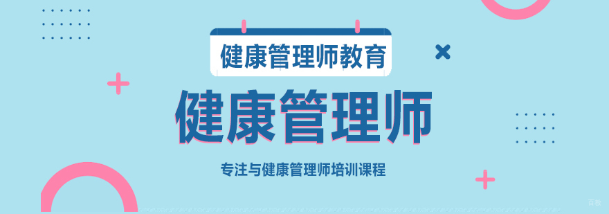 健康管理师课程-重庆健康管理师培训费