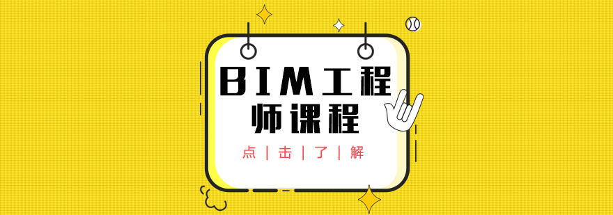 BIM工程师课程-重庆bim工程师培训班