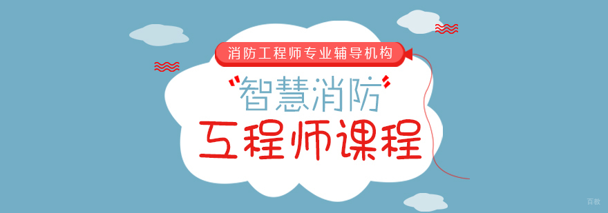 智慧消防工程师课程-重庆智慧消防工程师培训学校