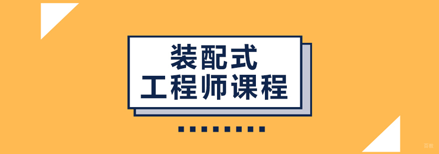 装配式工程师课程-重庆装配式建筑工程师培训
