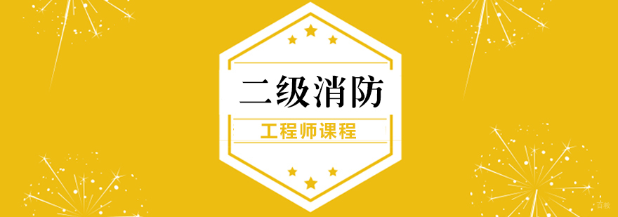 二级消防工程师课程-重庆二级消防工程师培训费用