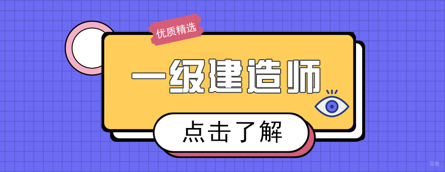一级建造师课程-重庆建造师网课