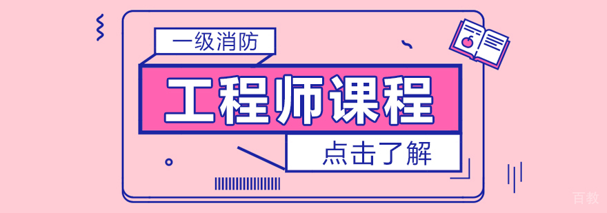 一级消防工程师课程-重庆一级消防工程师网课哪家好
