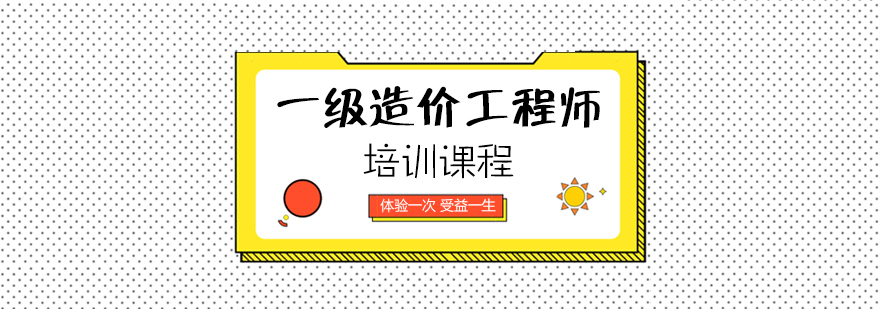 一级造价工程师培训课程-重庆一级造价师培训机构