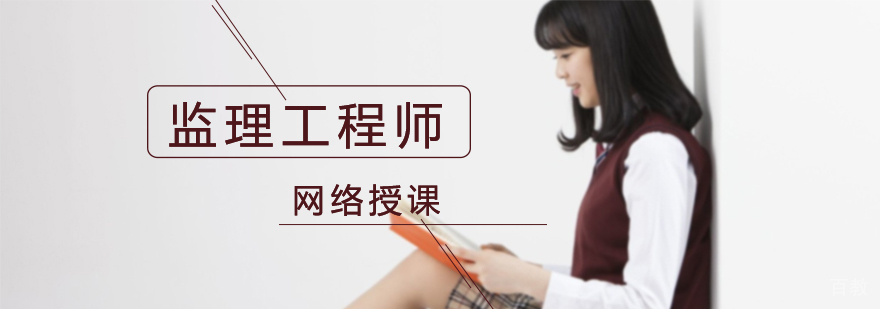 监理工程师课程-重庆监理工程师培训