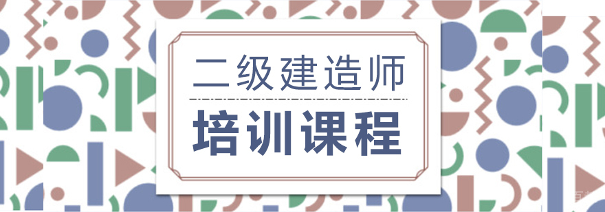 二级建造师培训课程-重庆二级建造师培训班