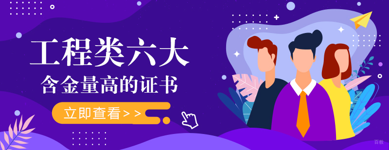 工程类六大含金量高的证书