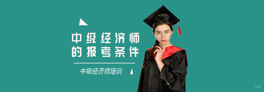 中级经济师的报考条件