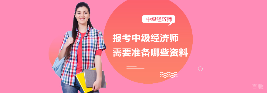 报考中级经济师需要准备哪些资料