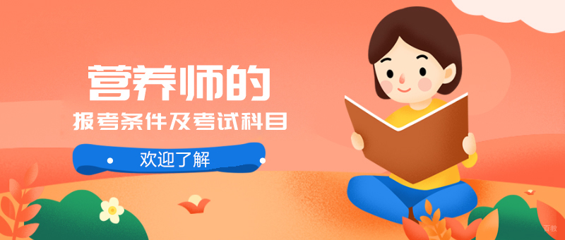 营养师的报考条件及考试科目