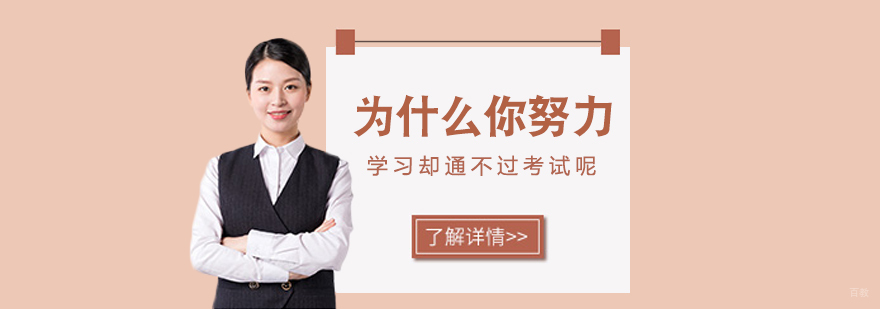 为什么你努力学习却通不过考试呢