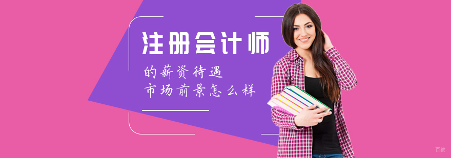 注册会计师的薪资待遇，市场前景怎么样