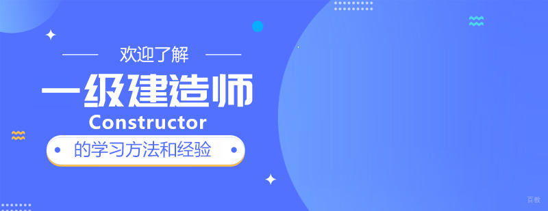 一级建造师的学习方法和经验