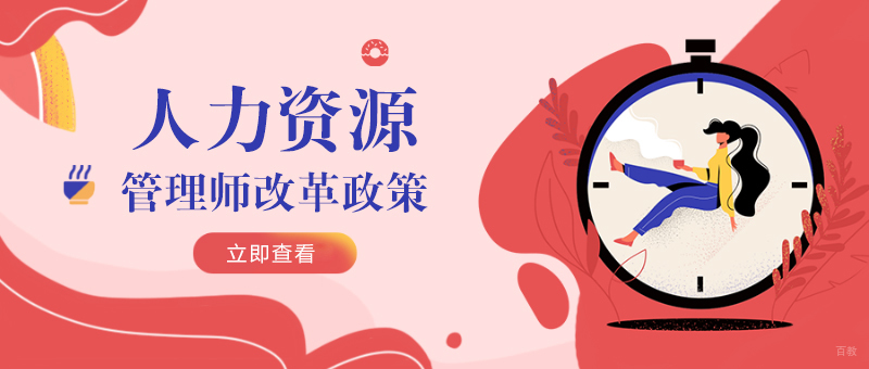 人力资源管理师改革政策