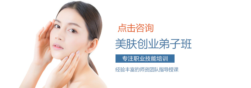 美肤创业弟子班