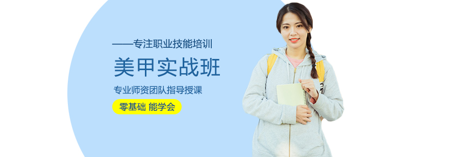 美甲实战班