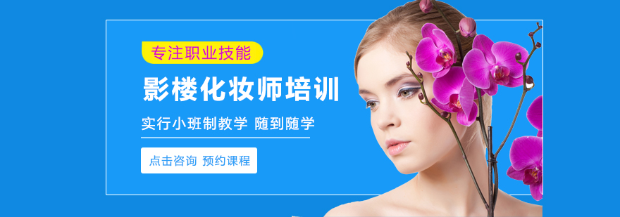 影楼化妆师培训