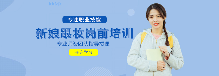 新娘跟妆岗前培训