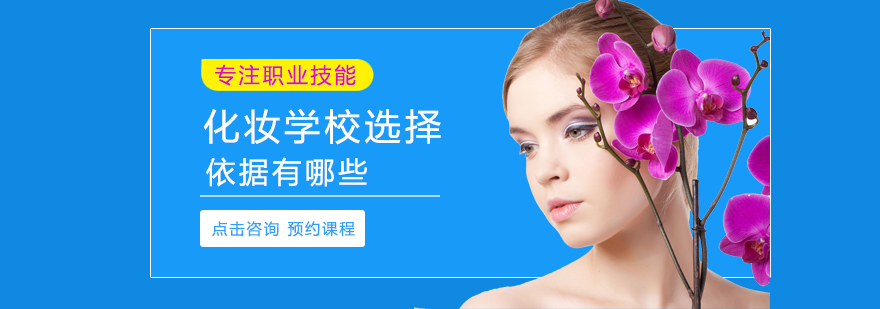 化妆学校选择依据有哪些
