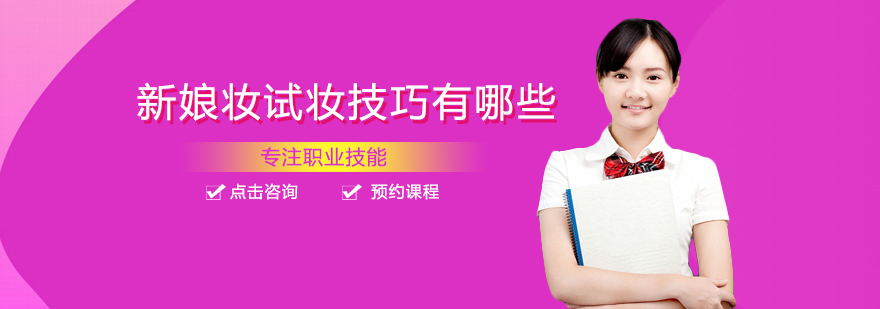 新娘妆试妆技巧具体有哪些