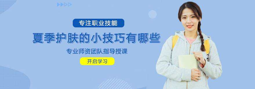 夏季护肤的小技巧具体有哪些