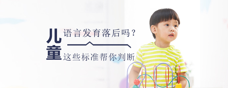 儿童语言发育落后吗？这些标准帮你判断