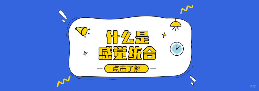 什么是感觉统合