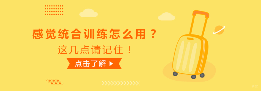 什么是感觉统合