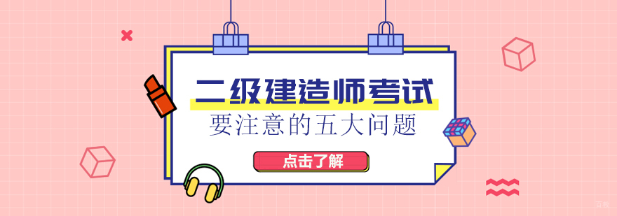 二级建造师考试要注意的五大问题