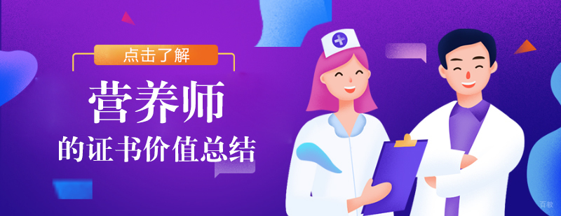 营养师的证书价值总结