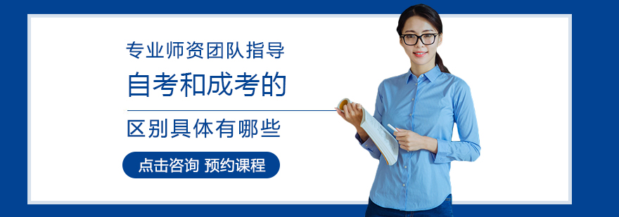 自考和成考的区别具体有哪些