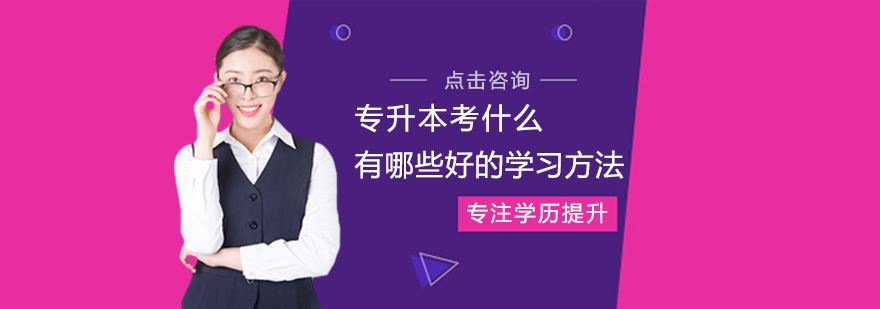 专升本考什么,有哪些好的学习方法