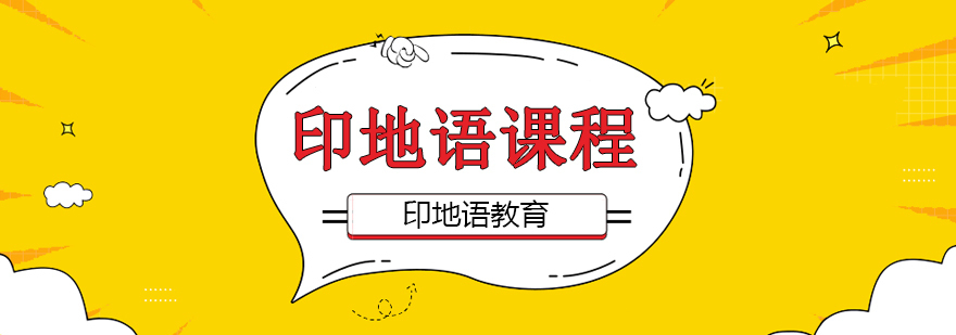 印地语课程