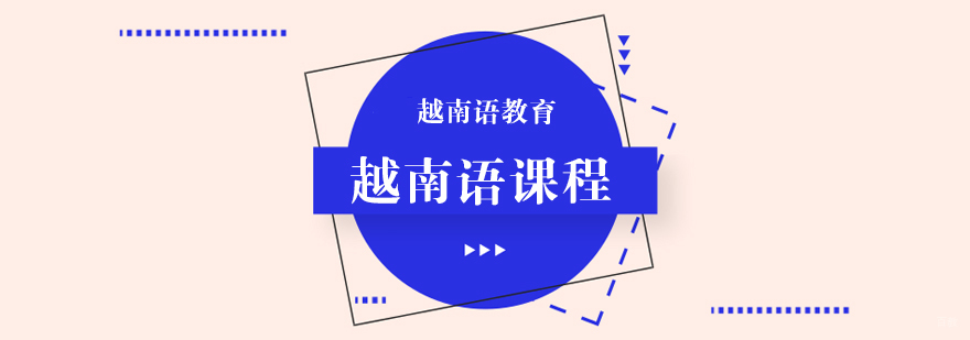 越南语课程-成都越南语培训机构