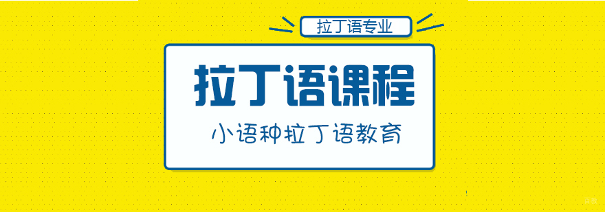 拉丁语课程-成都拉丁语培训机构