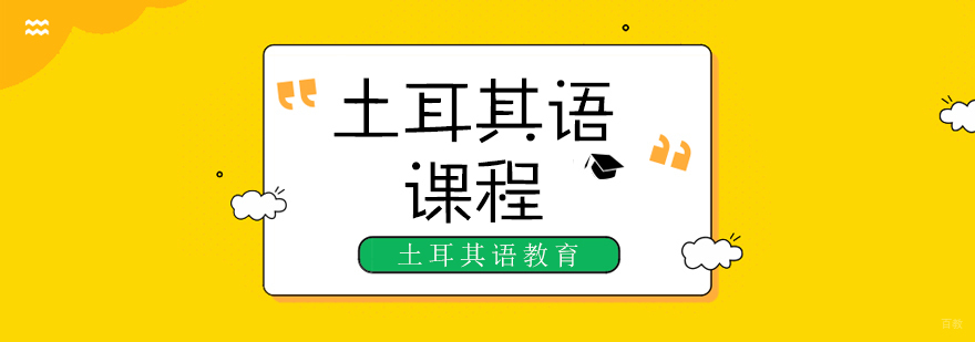 土耳其语课程-成都土耳其语培训学校