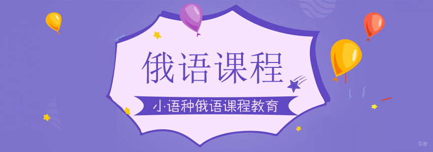 俄语课程-成都俄语速成班