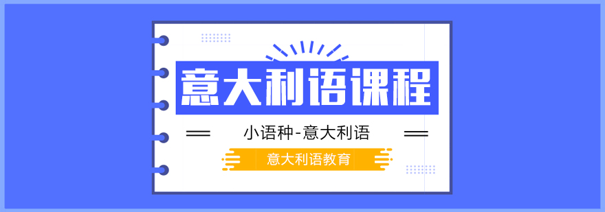 意大利語課程-成都意大利語培訓網課