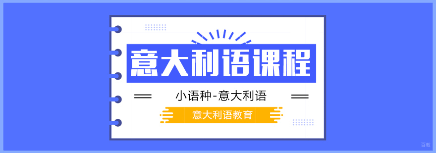 意大利语课程-成都意大利语培训网课