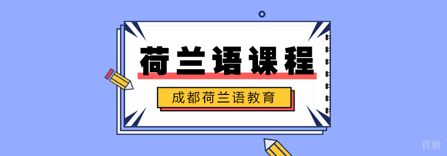 荷兰语课程-成都荷兰语培训机构