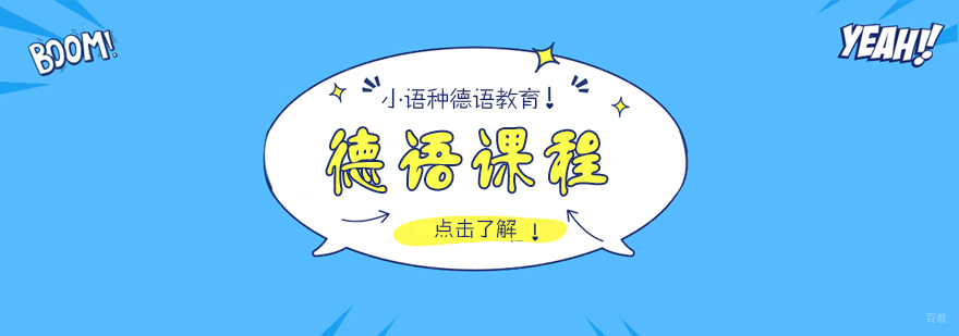 德语课程-成都德语培训